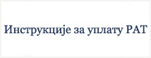  Инструкције за уплату РАТ 